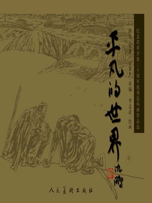 Title details for 平凡的世界 2 by 张春生 - Available